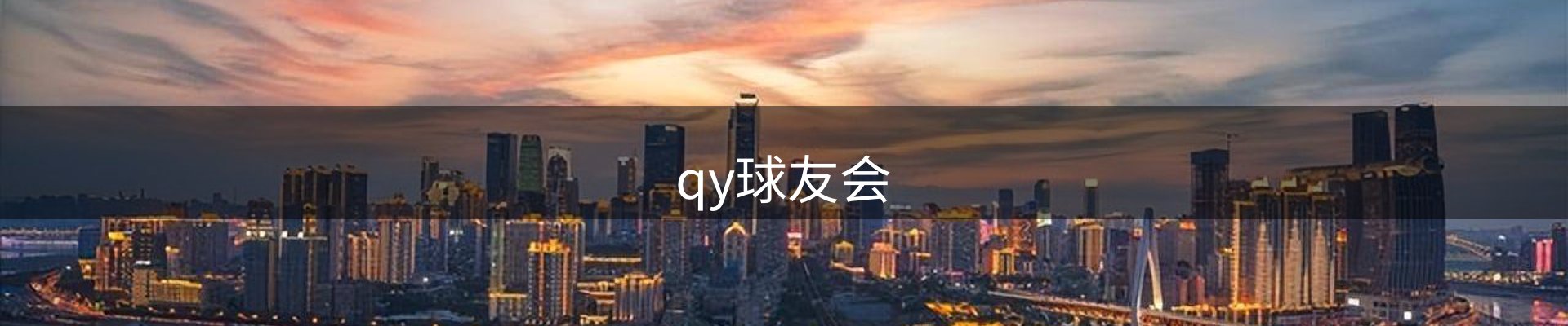qy球友会